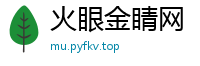 火眼金睛网